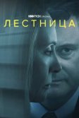 Постер Лестница (The Staircase)