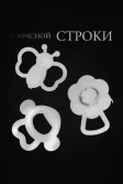 Постер С красной строки