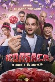 Постер Колбаса