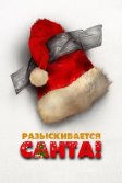 Постер Разыскивается Санта (Io sono Babbo Natale)