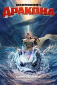 Постер Как перевоспитать дракона (Er lang shen zhi shen hai jiao long)