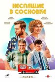 Постер Неспящие в Сосновке