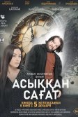 Постер Асыққан сағат (Спешащие часы)