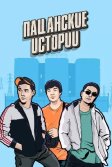 Постер Пацанские истории сериал