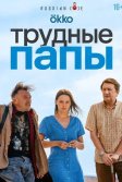 Постер Трудные папы