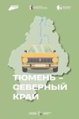 Постер Тюмень – Северный край