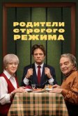 Постер Родители строгого режима