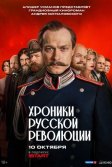 Постер Хроники русской революции