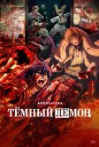 Постер Тёмный демон (Tougen Anki)