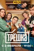 Постер Трёшка