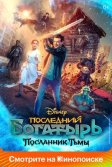 Постер Последний богатырь: Посланник Тьмы