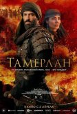 Постер Тамерлан (Rise of the Conqueror)