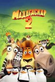 Постер Мадагаскар 2 (Madagascar: Escape 2 Africa)