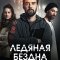 Ледяная бездна