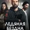 Ледяная бездна