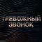 Тревожный звонок