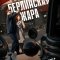 Берлинская жара