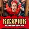 Казачок