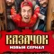 Казачок