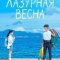 Лазурная весна