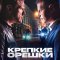 Крепкие орешки