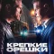 Крепкие орешки