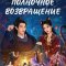 Полночное возвращение