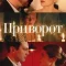 Приворот