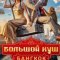 Большой куш. Бангкок