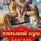 Большой куш. Бангкок