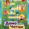 ДомоЧАТцы