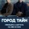 Город тайн сериал