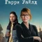 Гарри Уайлд
