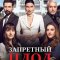 Запретный плод сериал