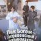 Пак По-гом – деревенский парикмахер