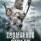 Сломанная стрела