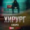 Хирург