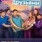 Остаться друзьями