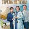 Орлинская. Стрелы Нептуна