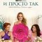 И просто так 3 сезон