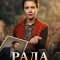 Рада сериал
