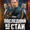Последний из стаи