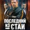 Последний из стаи