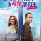 Постучись в мою дверь в Москве