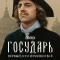 Государь