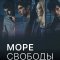 Море свободы