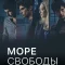 Море свободы