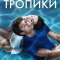 Тропики