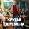 Крутая перемена