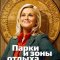 Парки и зоны отдыха